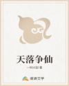 天落争仙