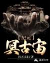 纪元：冥古宙