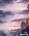 风流吟