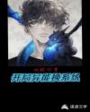 开局异能换系统