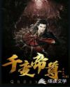 千变帝尊