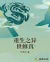 重生之异世修真