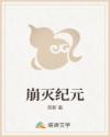 崩灭纪元