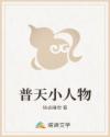 普天小人物
