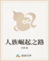 人族崛起之路