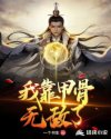 我靠甲骨无敌了