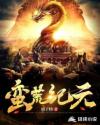 蛮荒纪元