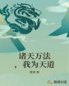 诸天万法,我为天道