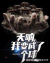 天呐,我变成了一个球