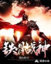 铁骨战神