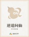 逆道问仙