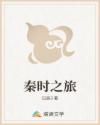 秦时之旅