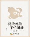 勇敢兽兽,不怕困难
