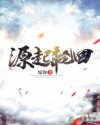 源起轮回