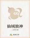 仙域独神