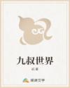 九叔世界