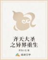 齐天大圣之异界重生