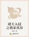 诸天入侵之我家真吊