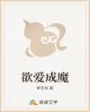 欲爱成魔