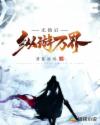 无敌后纵游万界