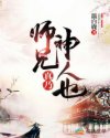 师兄真乃神人也