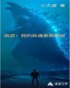 高武:我的妖魂是哥斯拉