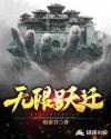 无限跃迁
