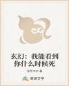 玄幻:我能看到你什么时候死