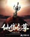 仙缘剑尊