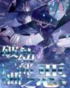 破劫三部曲之恶