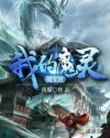 我的魔灵超无敌