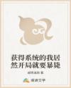 获得系统的我居然开局就要暴毙