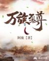 万族至尊
