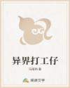 异界打工仔