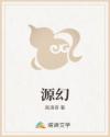 源幻