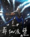 葬仙魔孽