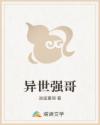 异世强哥
