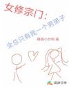 仙侠:宗门上下只有我一个男人!