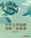 斗罗之开局成为唐三亲弟弟