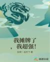 我摊牌了,我超强!