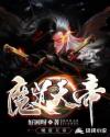 魔道天帝