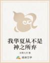 我华夏从不是神之所弃