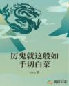 厉鬼就这般如手切白菜