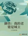 御兽:我的老婆是城主