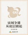 宙域争雄从底层做起