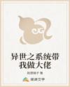 异世之系统带我做大佬
