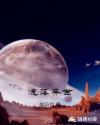 流落异世