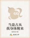 当盘古从我身体醒来