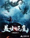 盖世妖魔