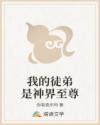 我的徒弟是神界至尊